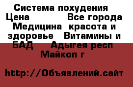 Система похудения › Цена ­ 4 000 - Все города Медицина, красота и здоровье » Витамины и БАД   . Адыгея респ.,Майкоп г.